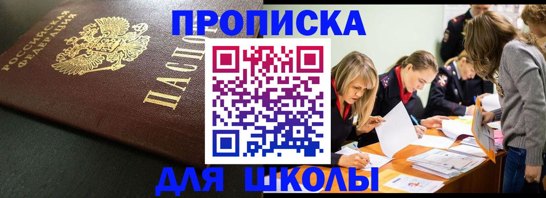 регистрация для школы в Фокино